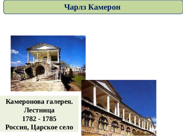 Чарлз Камерон Камеронова галерея. Лестница 1782 - 1785 Россия, Царское село 