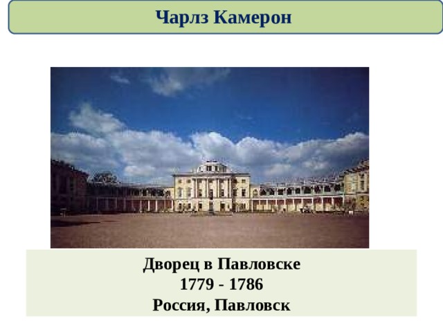 Чарлз Камерон Дворец в Павловске 1779 - 1786 Россия, Павловск 