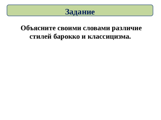 Задание Объясните своими словами различие стилей барокко и классицизма. 