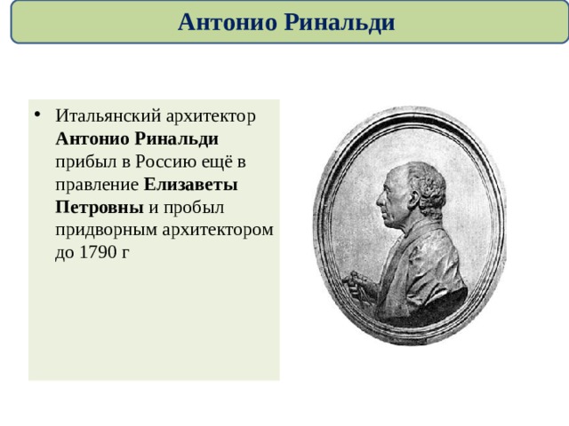 Антонио Ринальди Итальянский архитектор Антонио Ринальди прибыл в Россию ещё в правление Елизаветы Петровны и пробыл придворным архитектором до 1790 г 