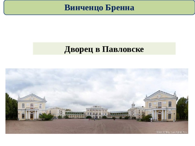Винченцо Бренна Дворец в Павловске 