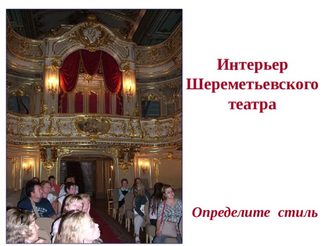 Интерьер Шереметьевского театра Определите стиль 
