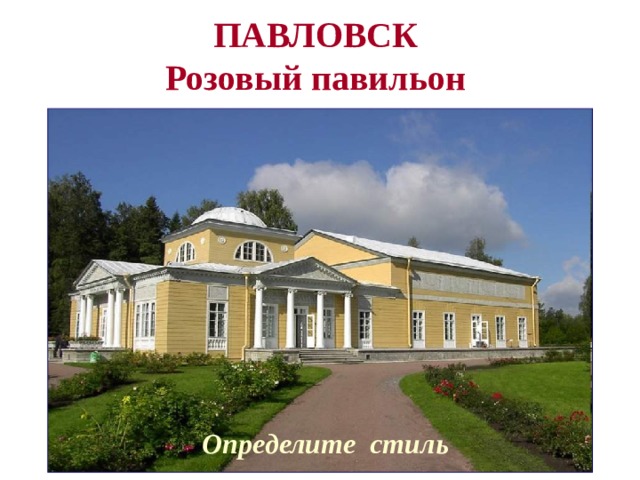 ПАВЛОВСК  Розовый павильон  Определите стиль 