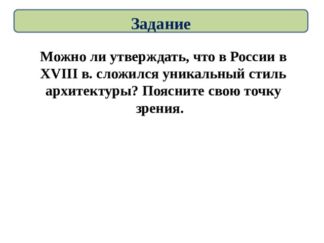Задание Можно ли утверждать, что в России в XVIII в. сложился уникальный стиль архитектуры? Поясните свою точку зрения. 