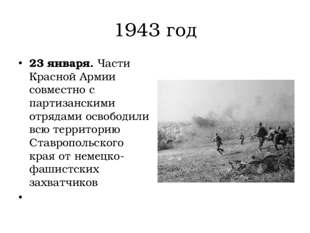 1943 год 23 января.  Части Красной Армии совместно с партизанскими отрядами освободили всю территорию Ставропольского края от немецко-фашистских захватчиков   