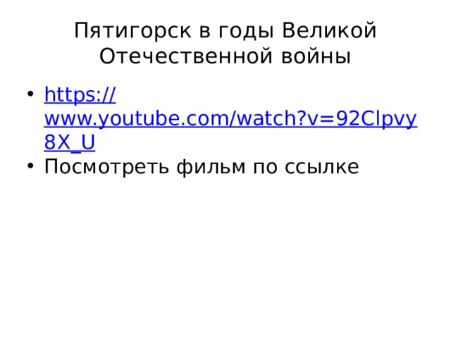 Пятигорск в годы Великой Отечественной войны https:// www.youtube.com/watch?v=92Clpvy8X_U Посмотреть фильм по ссылке 