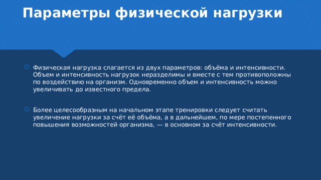 Объем и интенсивность нагрузки. Параметры физ нагрузки. Параметры объема и интенсивности нагрузки. Объем и интенсивность физической нагрузки. Взаимосвязь между объемом и интенсивностью физической нагрузки.