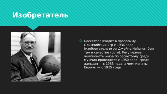 До 1929 года в баскетбол играли каким. Изобретатель баскетбола. Год изобретения баскетбола.