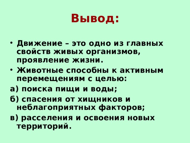 Презентация движение организмов