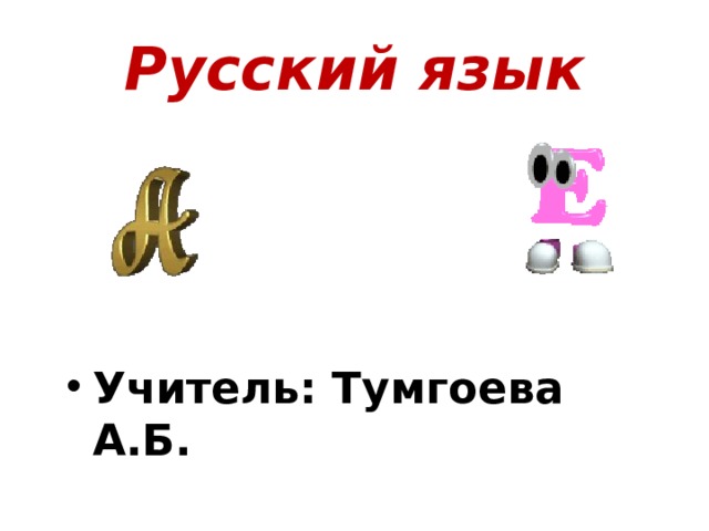 Русский язык Учитель: Тумгоева А.Б. 