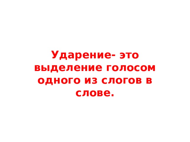 Ударение- это выделение голосом одного из слогов в слове. 