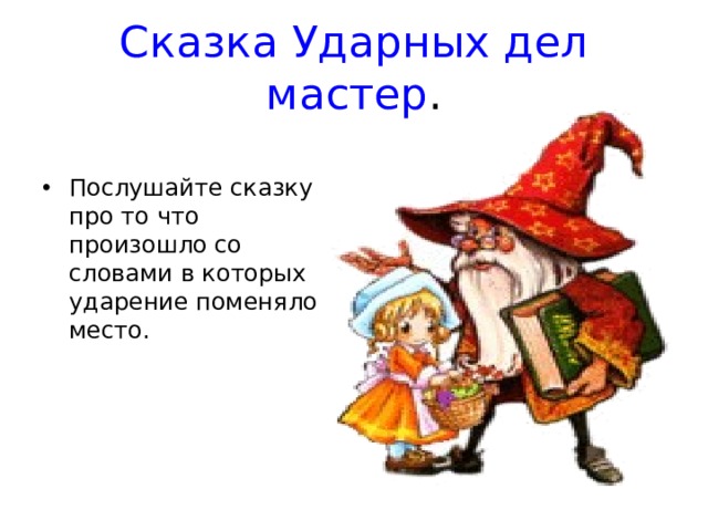 Сказка Ударных дел мастер . Послушайте сказку про то что произошло со словами в которых ударение поменяло место. 