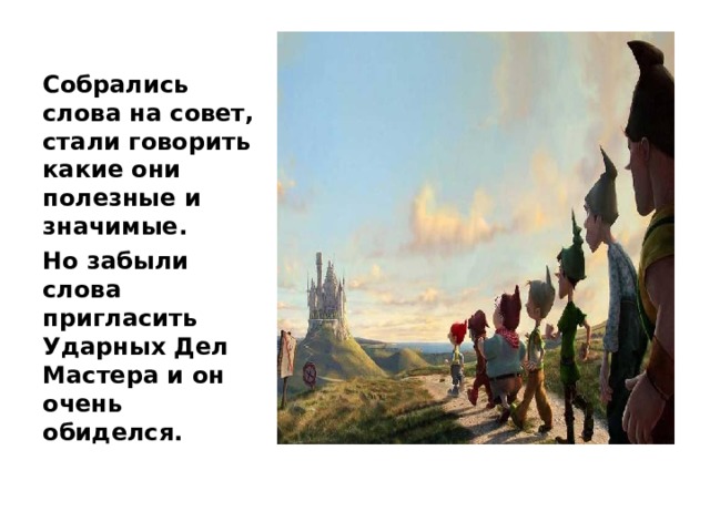 Собрались слова на совет, стали говорить какие они полезные и значимые. Но забыли слова пригласить Ударных Дел Мастера и он очень обиделся. 