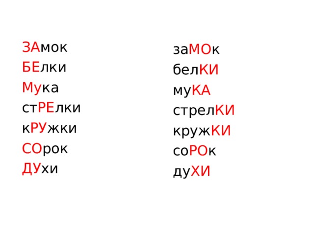 ЗА мок БЕ лки Му ка ст РЕ лки к РУ жки СО рок ДУ хи за МО к бел КИ му КА стрел КИ круж КИ со РО к ду ХИ 
