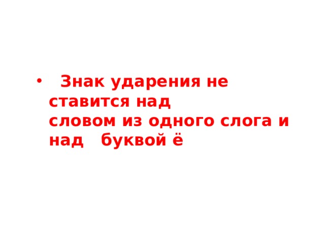 Картинка знак ударения