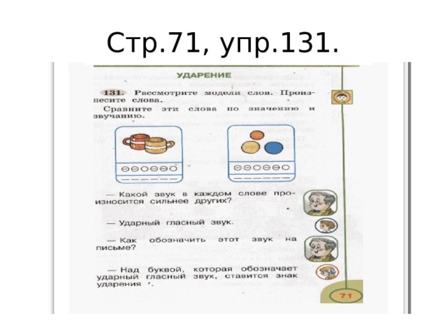 Стр.71, упр.131. 