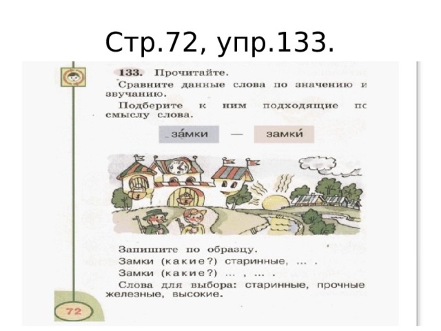 Стр.72, упр.133. 