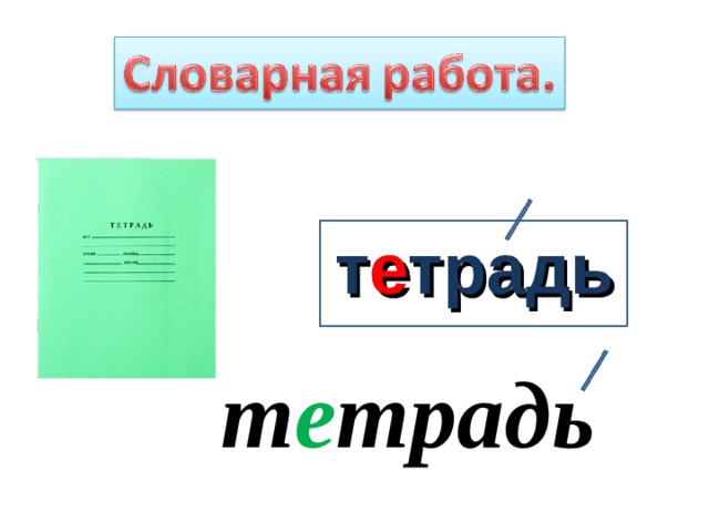 тетрадь е т е традь 