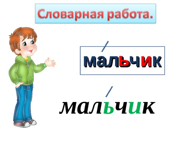 ь мальчик и  мал ь ч и к 