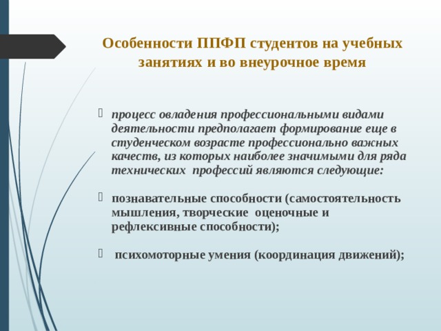 Профессионально прикладная физическая подготовка студентов. ППФП студентов на учебных занятиях. Формы ППФП студентов во внеучебное время:. ППФП студентов на учебных занятиях и во внеучебное время.. Формы ППФП В свободное время.