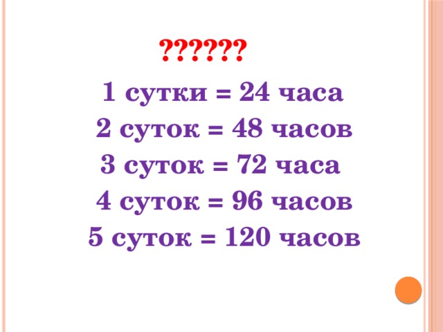 В одном сутке. 120 Суток. 120 Суток это сколько. 120 Час. Это. 24 Часа в сутки.