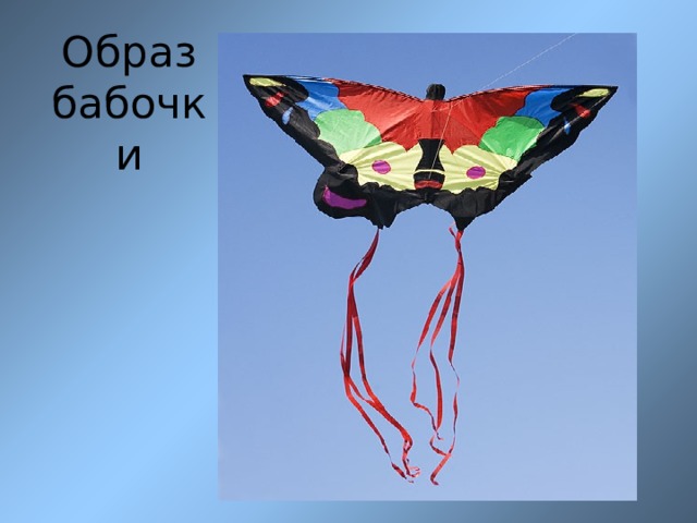  Образ бабочки  