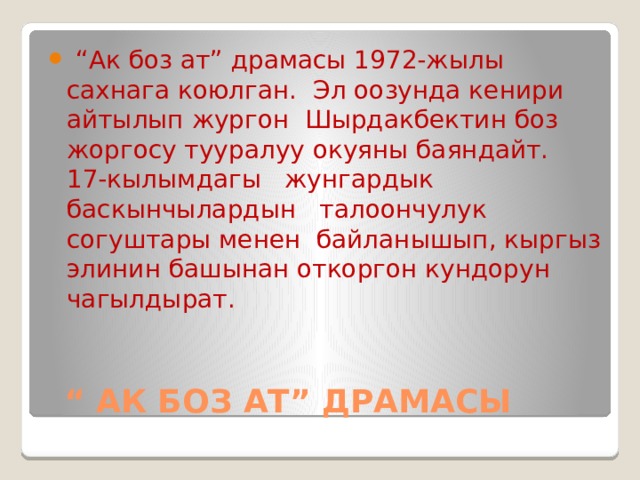 Тортай мінген ақ боз ат әңгімесі. АК боз АТ. Кыргыз тили мугалими резюме. АК боз АТ эрке айым.