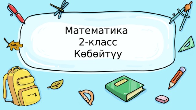 Математика  2-класс  Көбөйтүу 