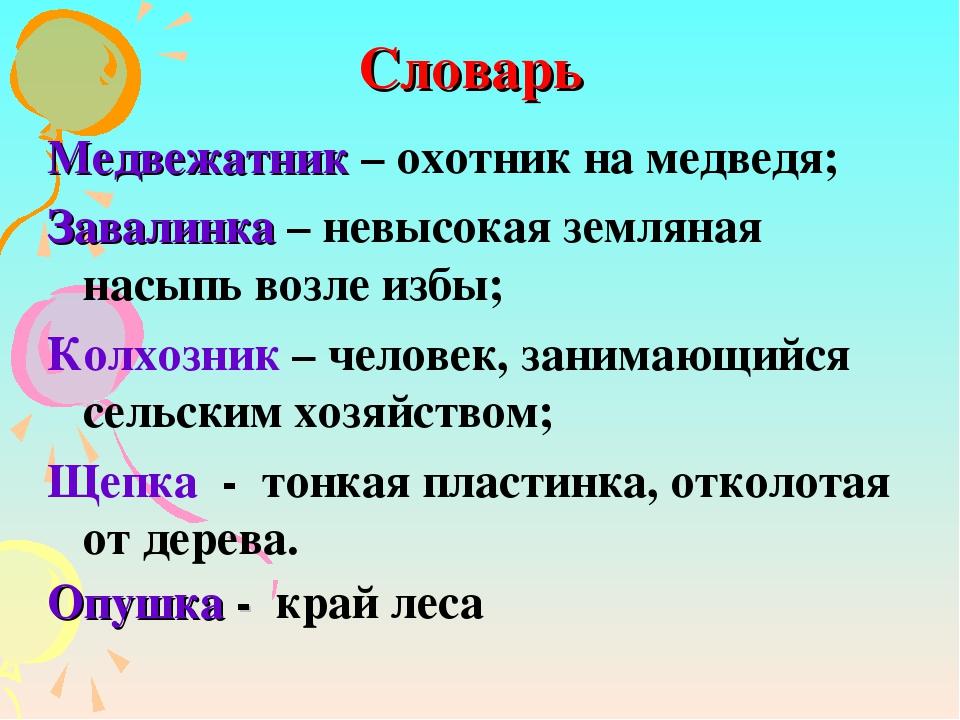 Медвежатник это 2 класс. Медвежатник значение слова. Завалинка значение слова. Толкование слова Зава́линка. Объясни значение слова медвежатник.