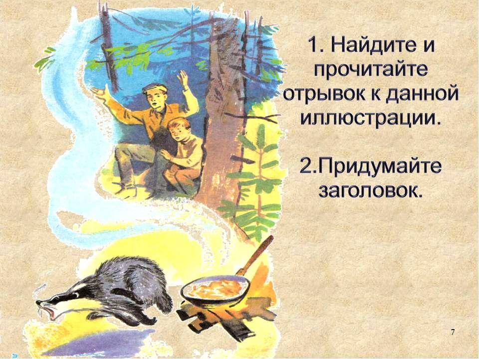 Барсучий нос паустовский 3 класс конспект урока. Барсучий нос Паустовский план рассказа 3. План рассказа барсучий нос Паустовского 3 класс. Паустовский барсучий нос 3 класс. Барсучий нос 3 класс литературное чтение.