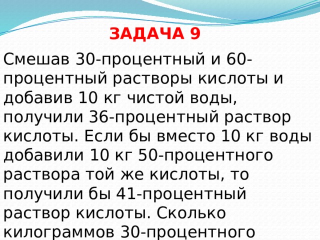 Получилось 36. Смешав 30 процентный и 60 процентный раствор кислоты и добавив 30 кг воды. Шестидесяти процентная вода. 10 Кг воды. Цинкооксиди 30 процентов.