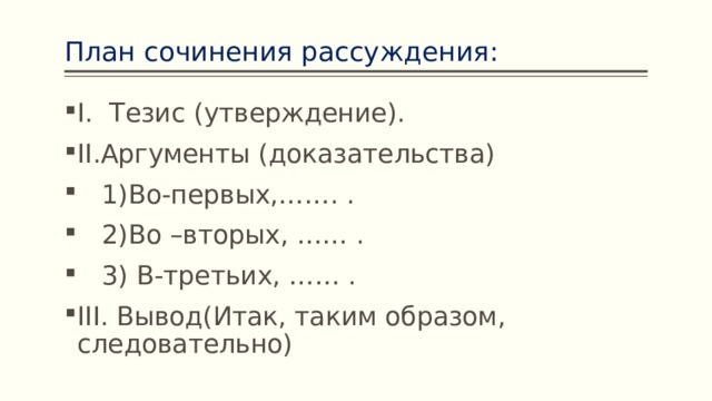 План написания сочинения рассуждения по русскому языку