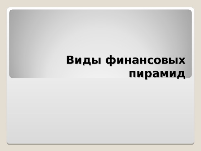 Виды финансовых пирамид 