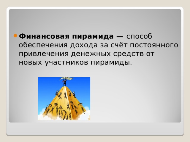 Финансовая пирамида презентация 8 класс