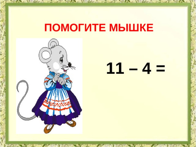 Помогите мышке 11 – 4 =  