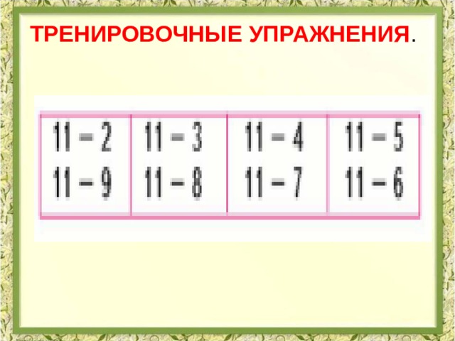 тренировочные упражнения . 