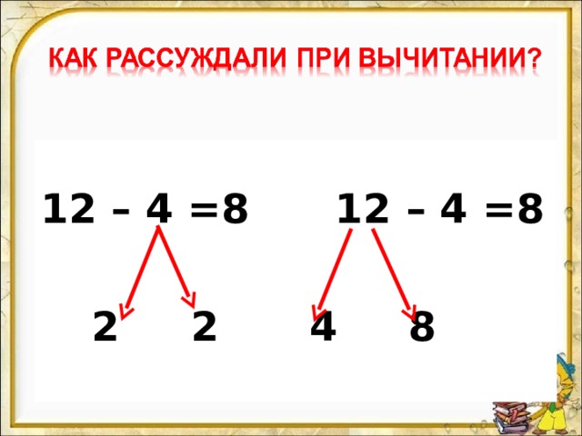 12 – 4 =8 12 – 4 =8  2 2  4 8 