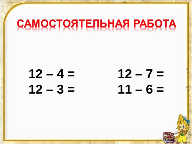 12 – 4 = 12 – 7 = 12 – 3 = 11 – 6 = 
