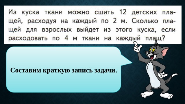 Составим краткую запись задачи. 