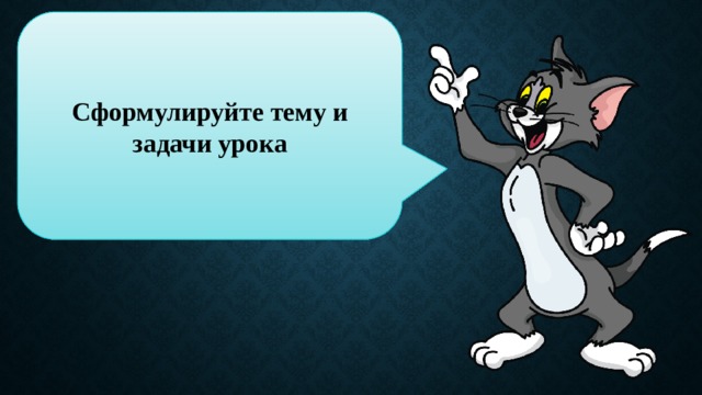 Сформулируйте тему и задачи урока 