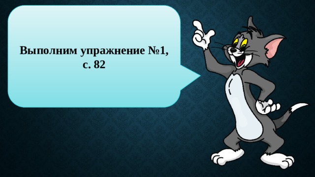 Выполним упражнение №1, с. 82 