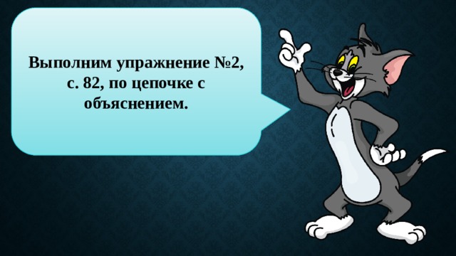 Выполним упражнение №2, с. 82, по цепочке с объяснением. 