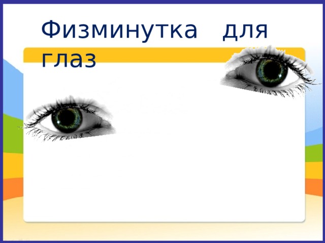 Физминутка для глаз 