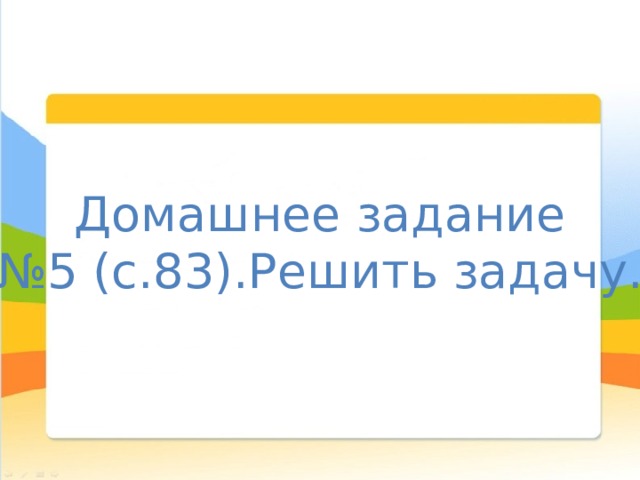 Домашнее задание № 5 (с.83).Решить задачу. 