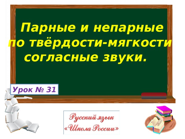 Парные и непарные по твёрдости-мягкости согласные звуки. Урок № 31 