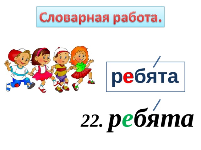 ребята е 22. р е бята 