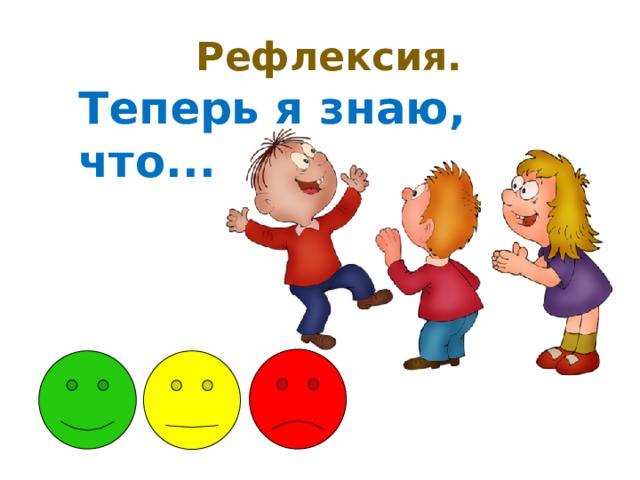 Рефлексия. Теперь я знаю, что... 