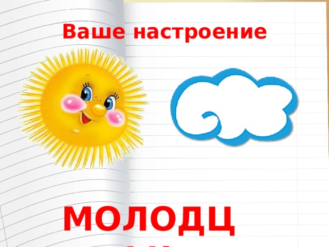 Ваше настроение МОЛОДЦЫ! 