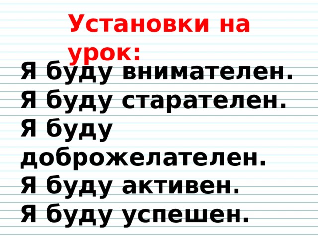 Установки на урок: Я буду внимателен. Я буду старателен. Я буду доброжелателен. Я буду активен. Я буду успешен. 