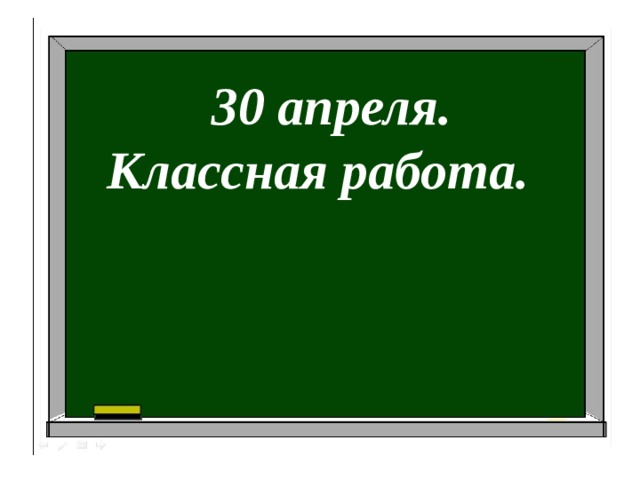 30 апреля. Классная работа. 